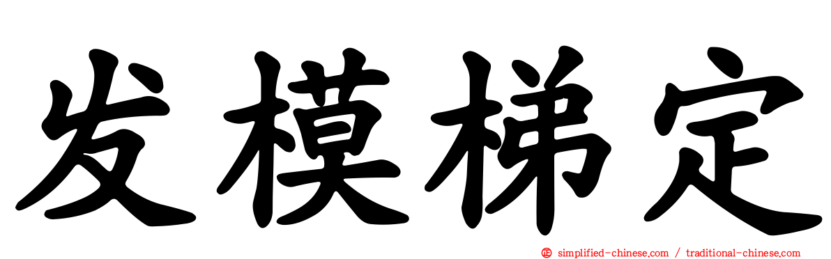 发模梯定