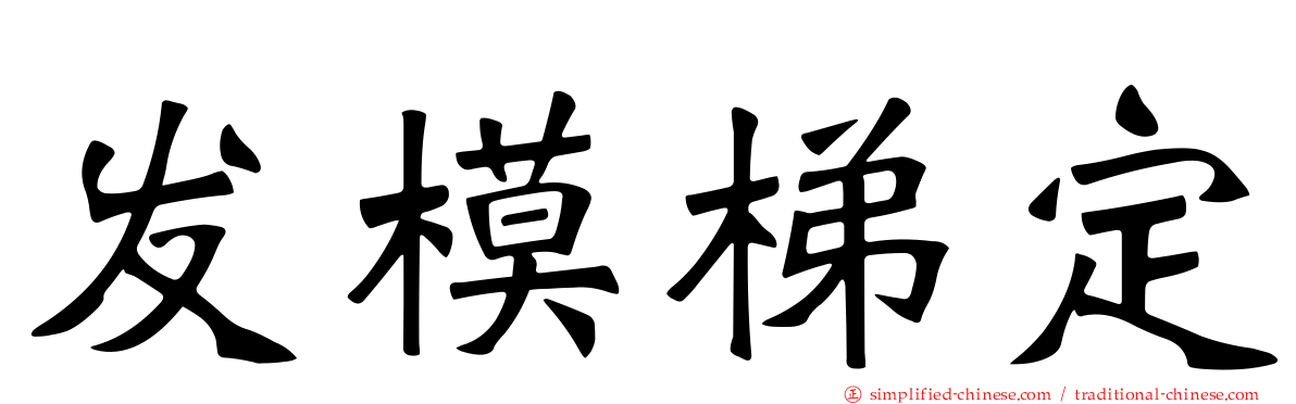 发模梯定