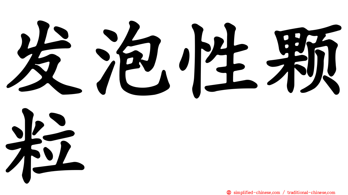 发泡性颗粒