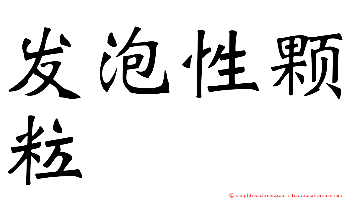发泡性颗粒
