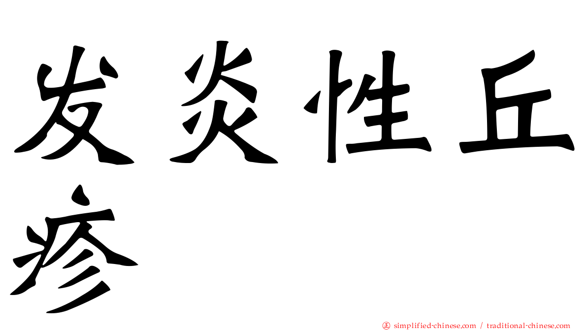 发炎性丘疹