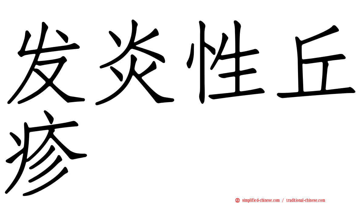 发炎性丘疹