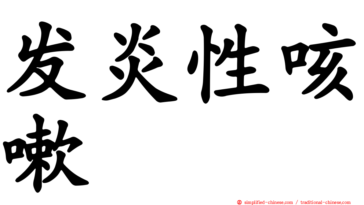 发炎性咳嗽