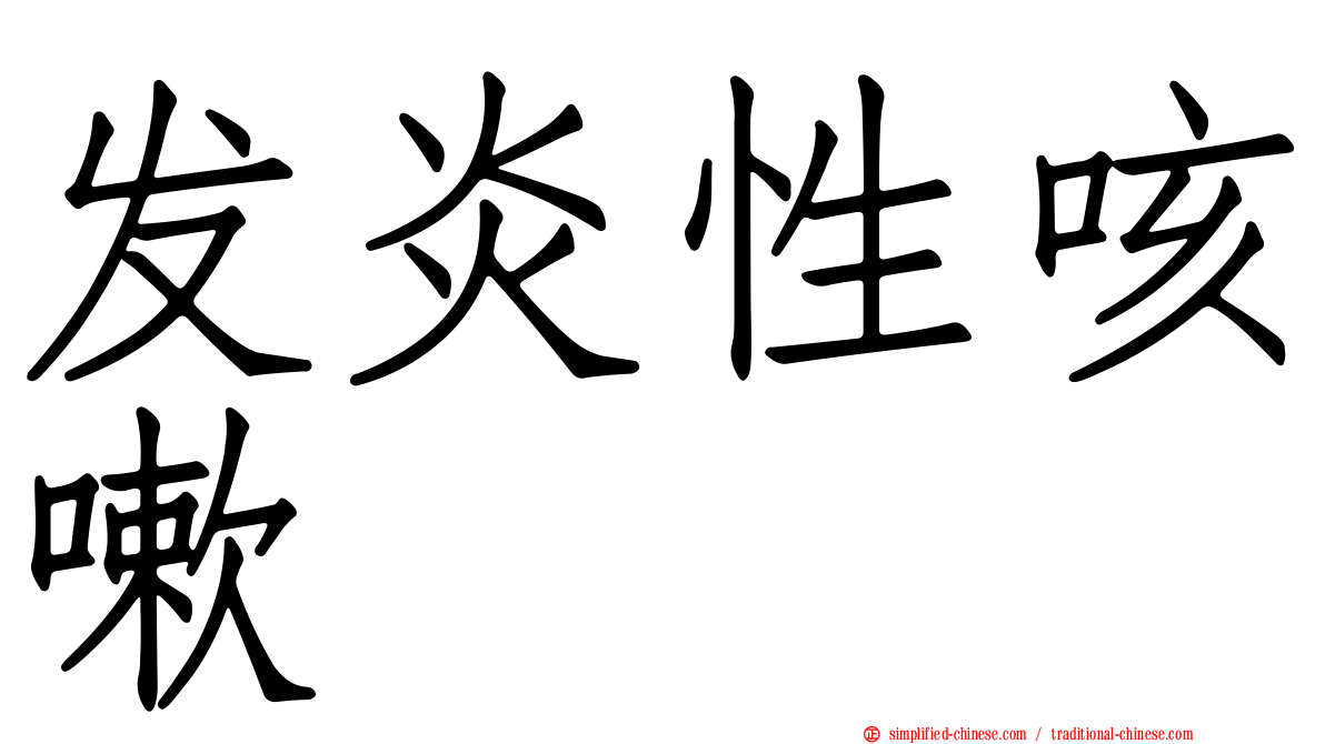 发炎性咳嗽