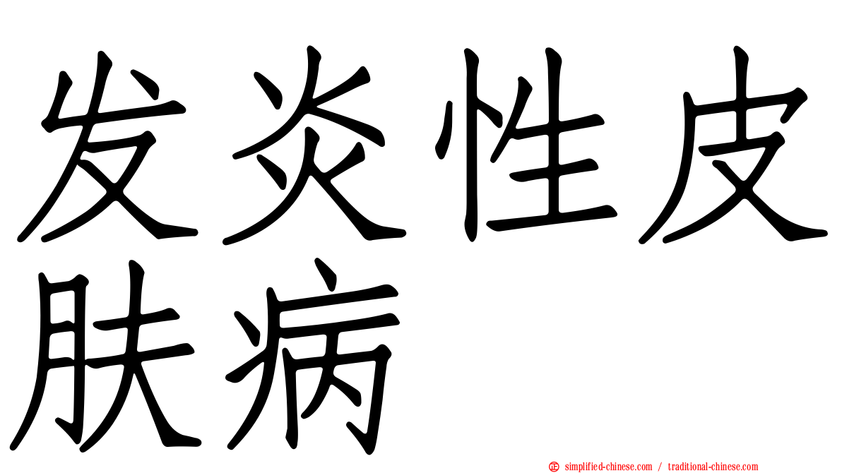 发炎性皮肤病
