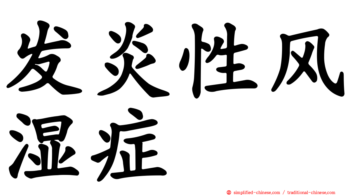 发炎性风湿症