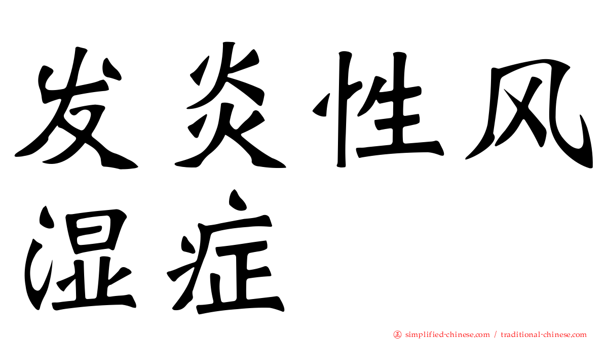 发炎性风湿症