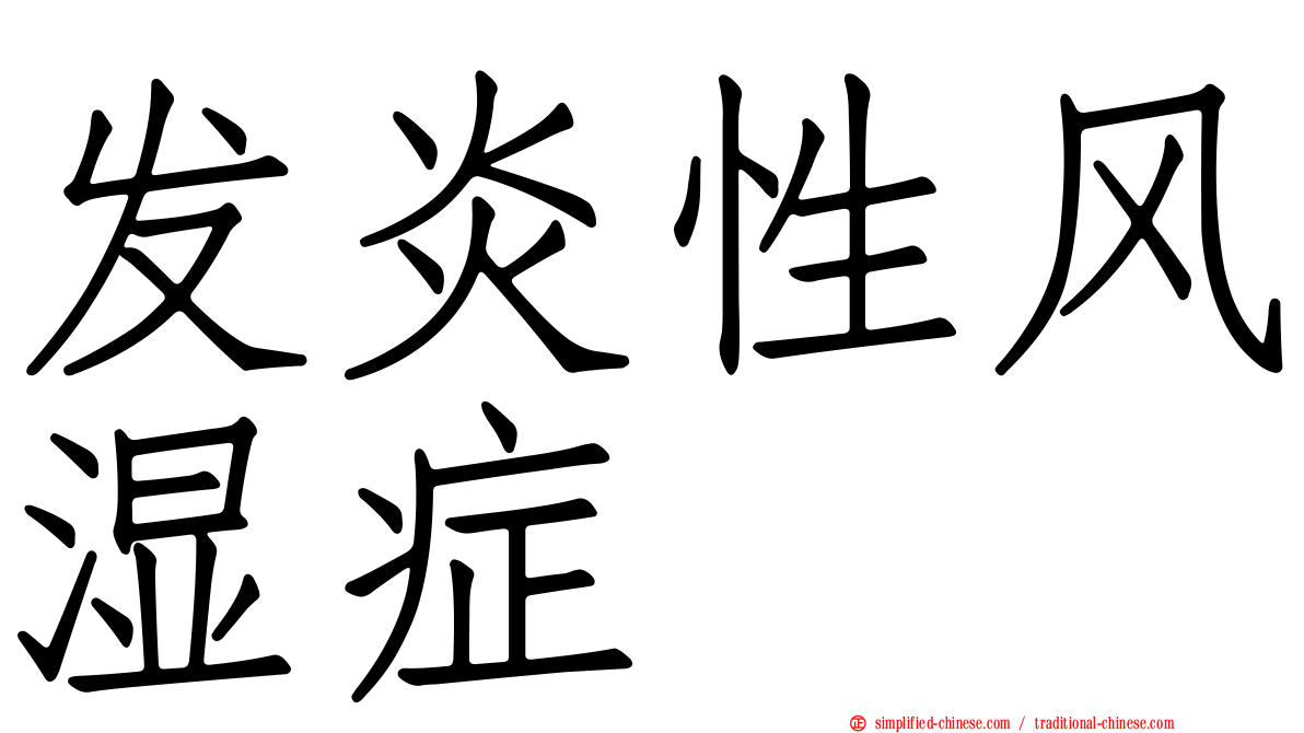 发炎性风湿症
