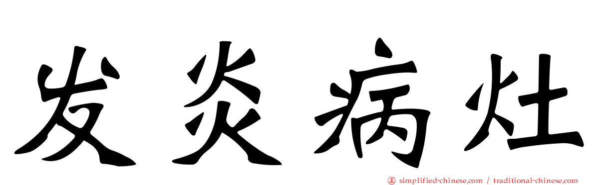 发炎病灶