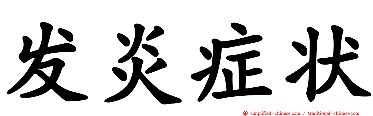 发炎症状
