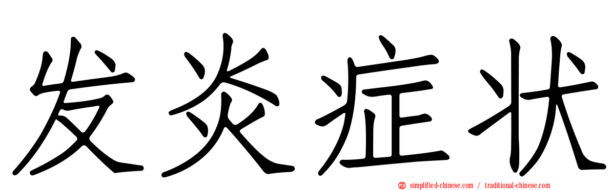 发炎症状