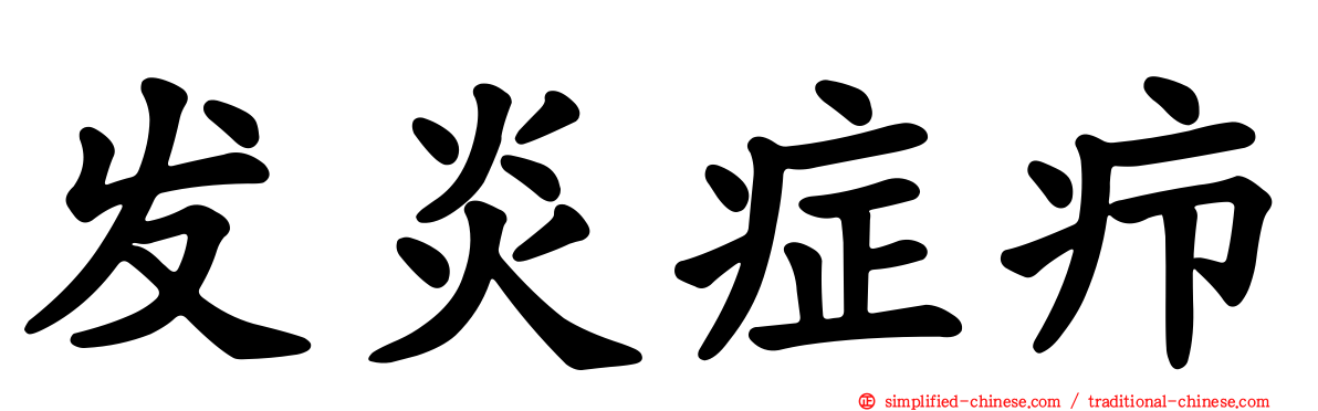 发炎症疖