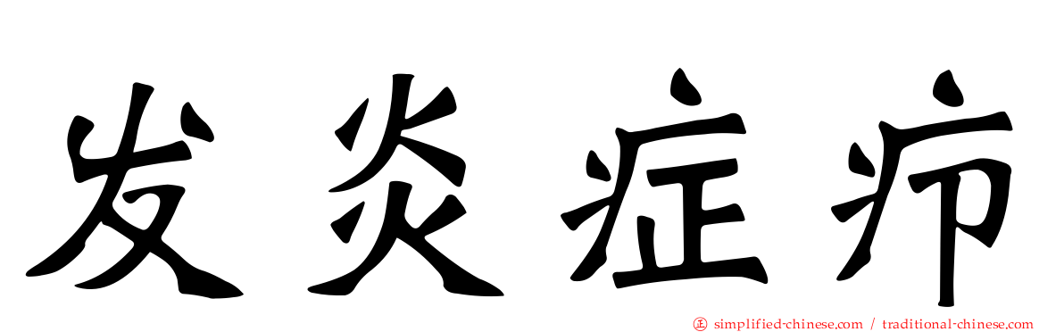 发炎症疖