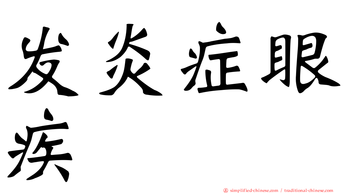 发炎症眼疾