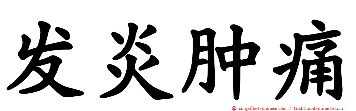 发炎肿痛