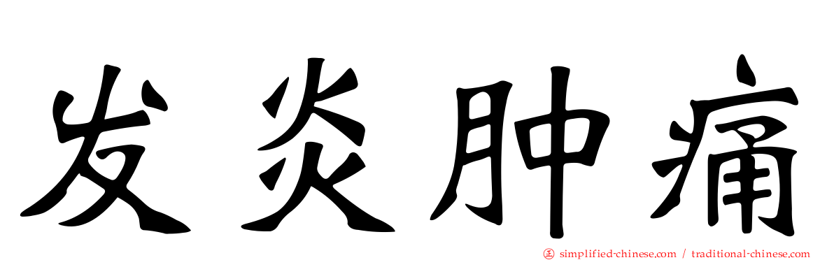 发炎肿痛