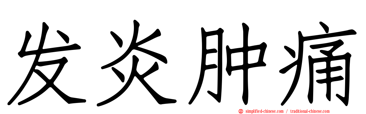 发炎肿痛