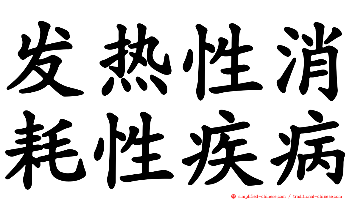 发热性消耗性疾病