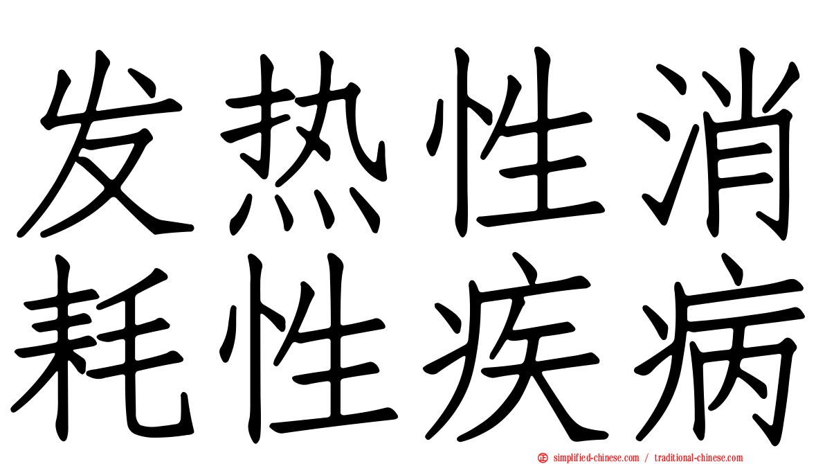 发热性消耗性疾病
