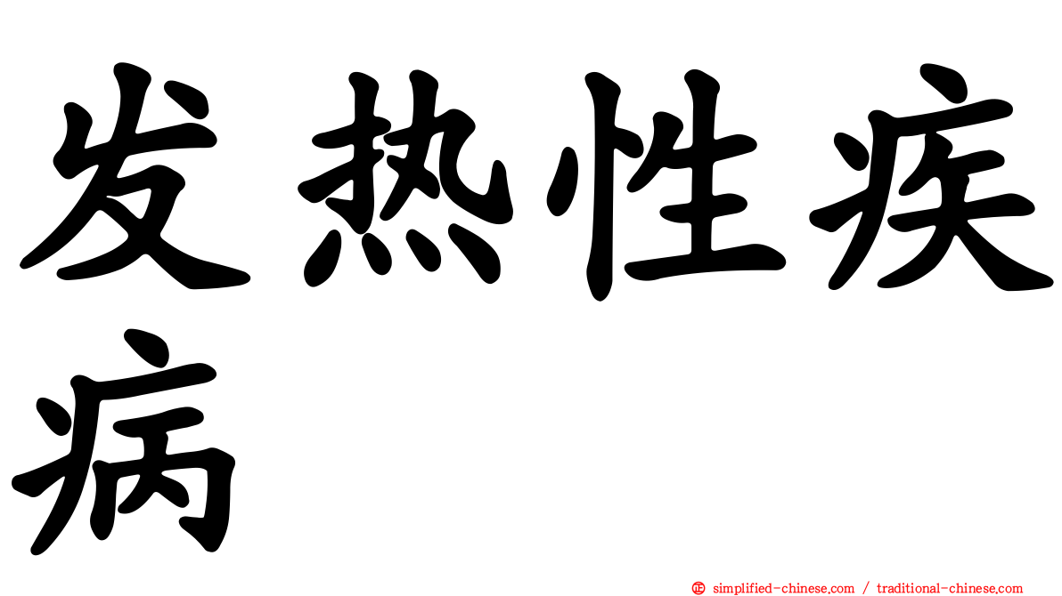 发热性疾病