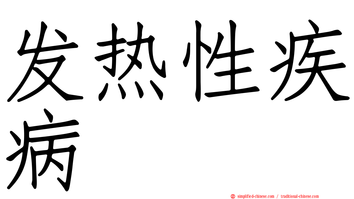 发热性疾病