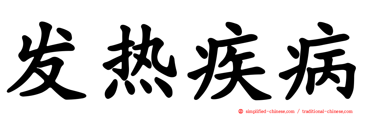 发热疾病