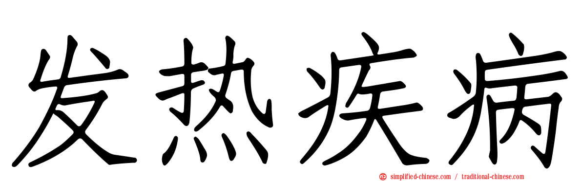 发热疾病