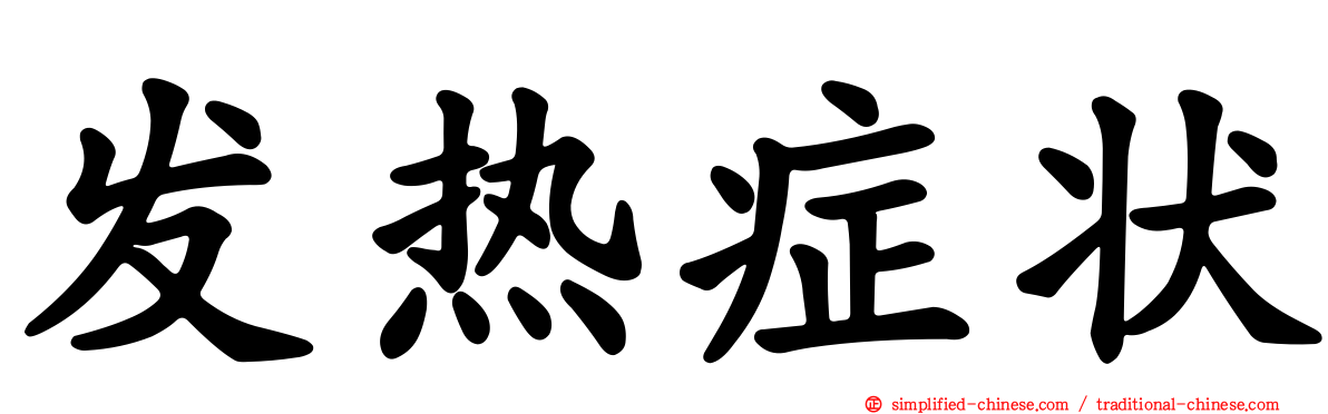 发热症状