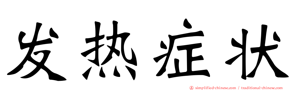 发热症状