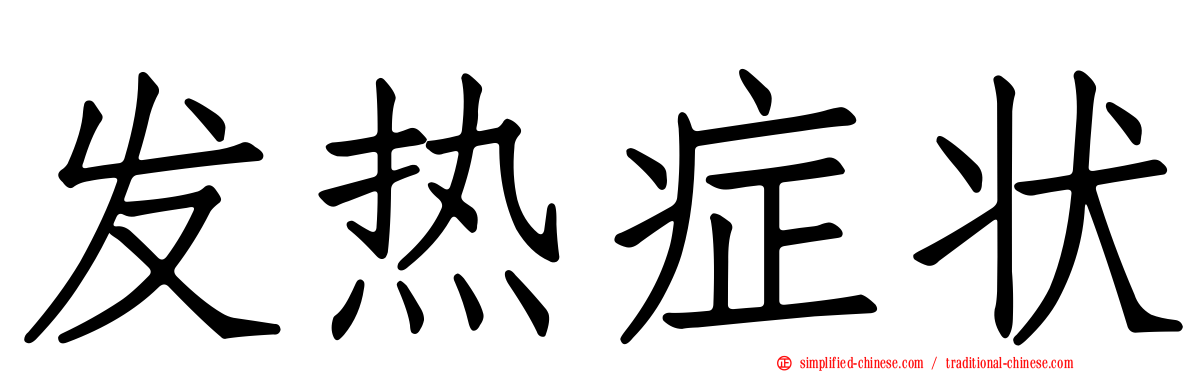 发热症状