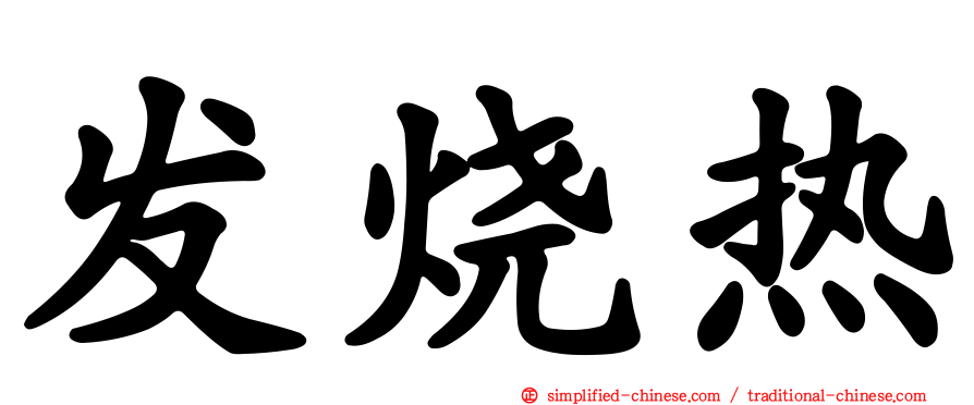 发烧热