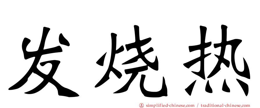 发烧热