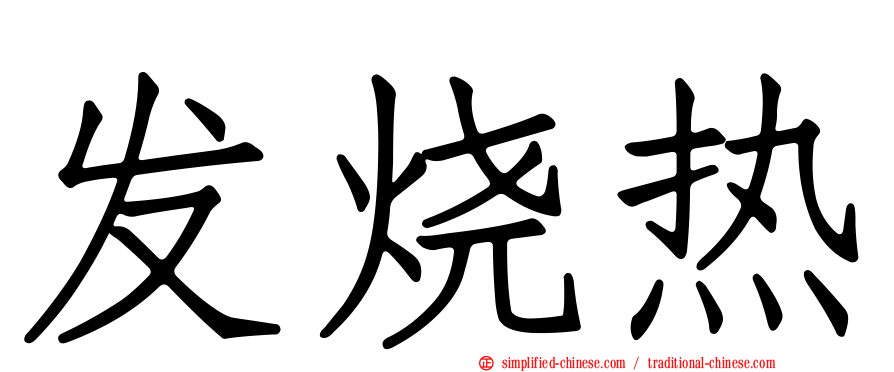 发烧热