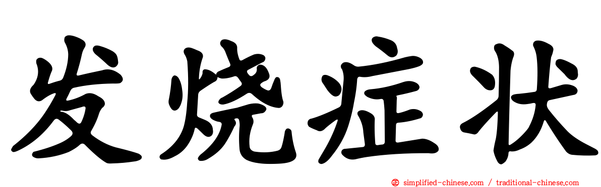 发烧症状