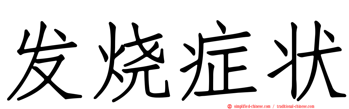 发烧症状