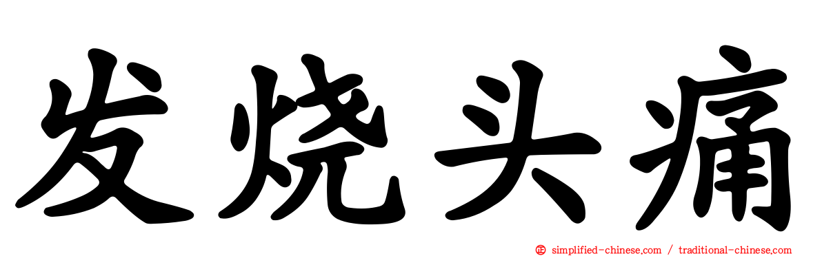 发烧头痛