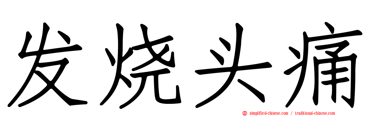 发烧头痛