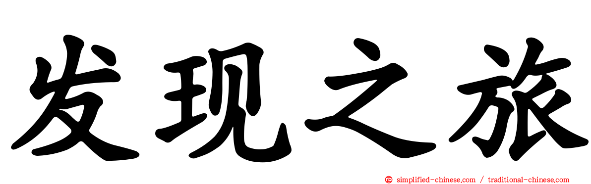 发现之旅