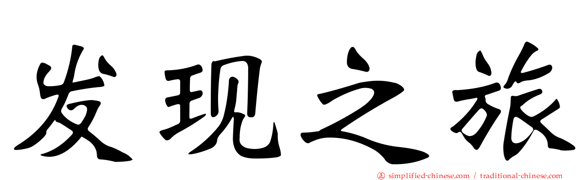 发现之旅