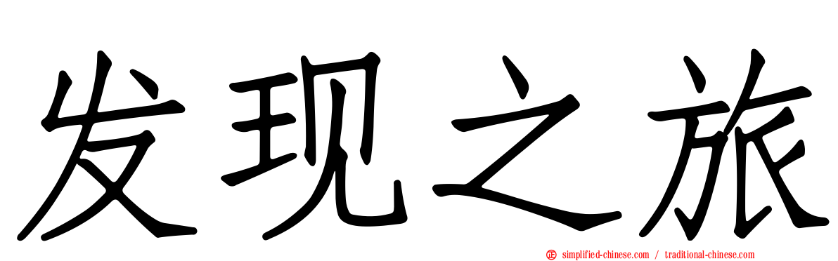 发现之旅