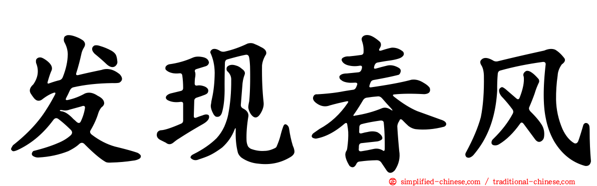 发现春风