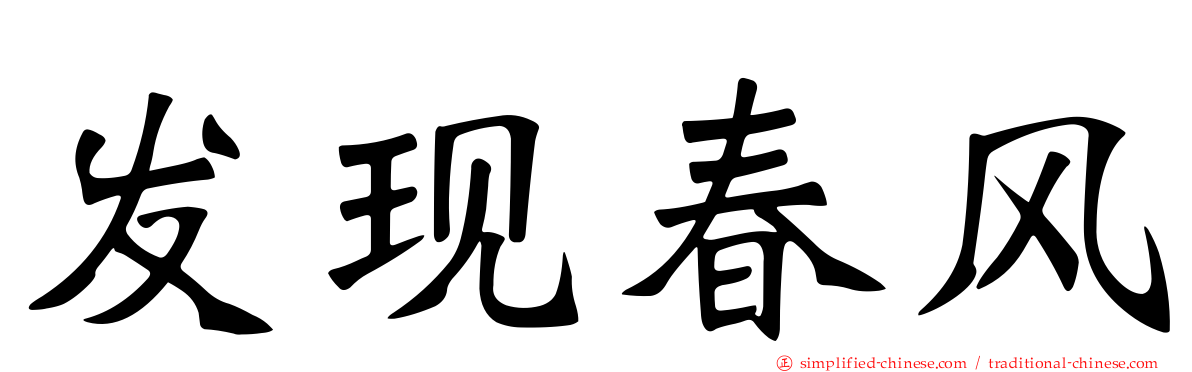 发现春风