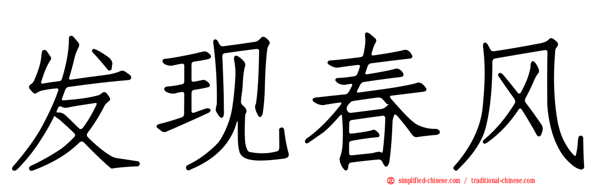 发现春风