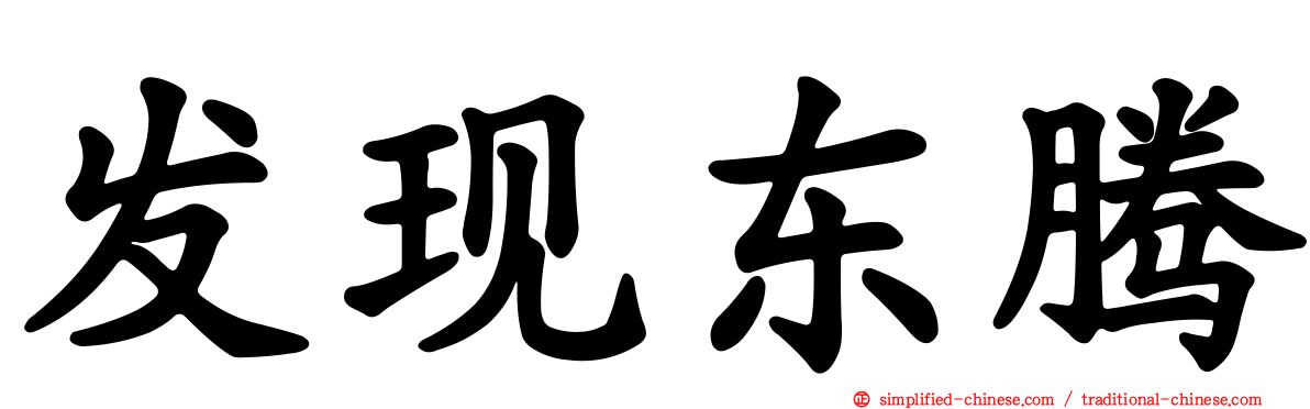 发现东腾