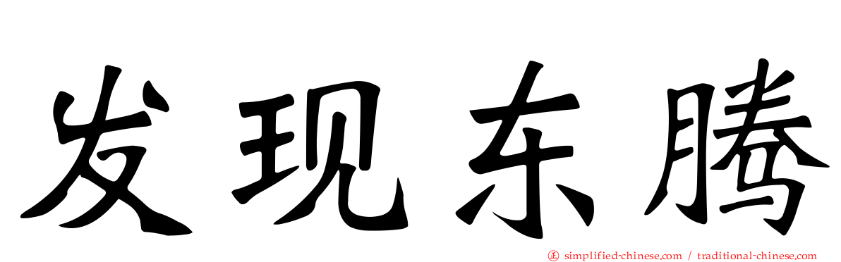 发现东腾