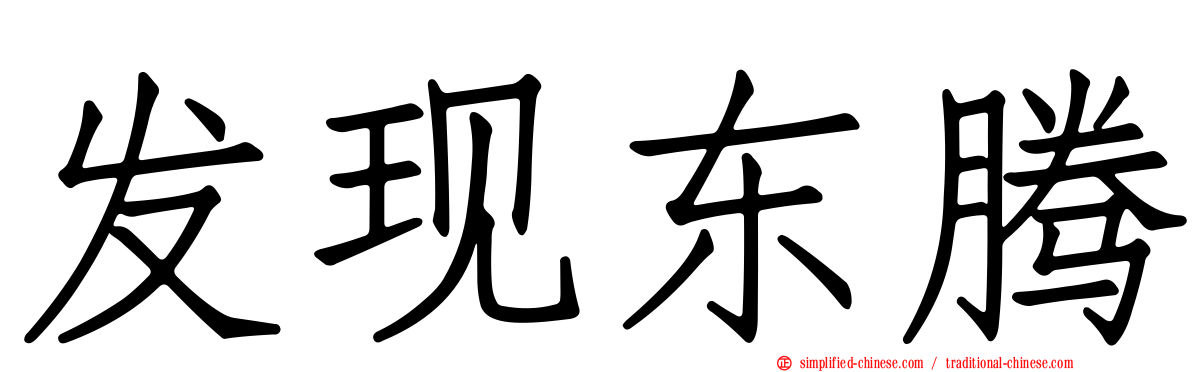发现东腾