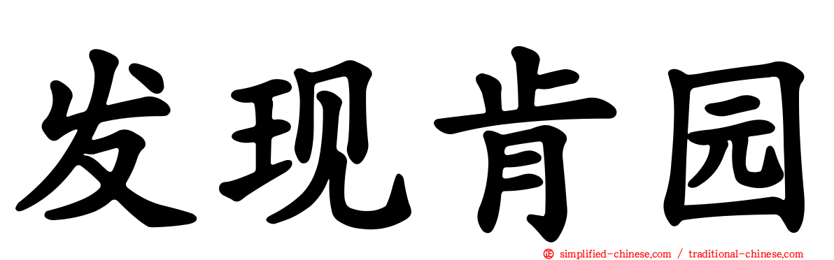发现肯园