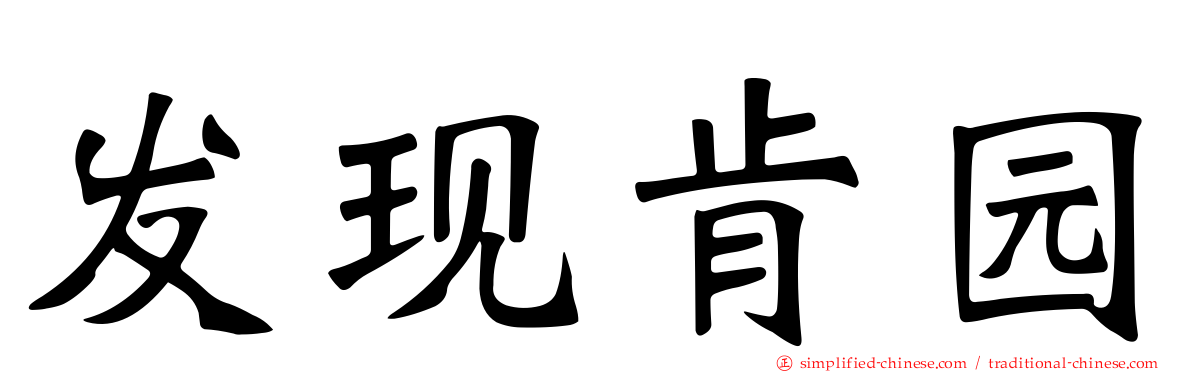 发现肯园