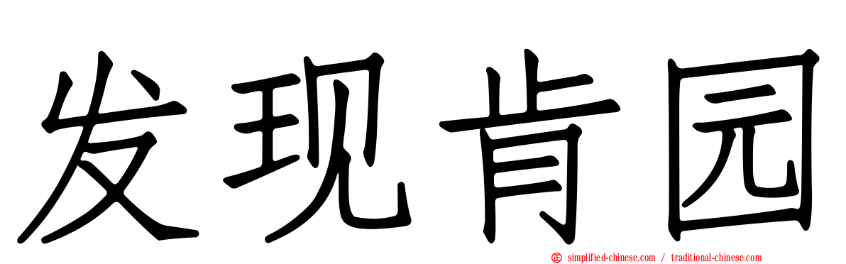 发现肯园