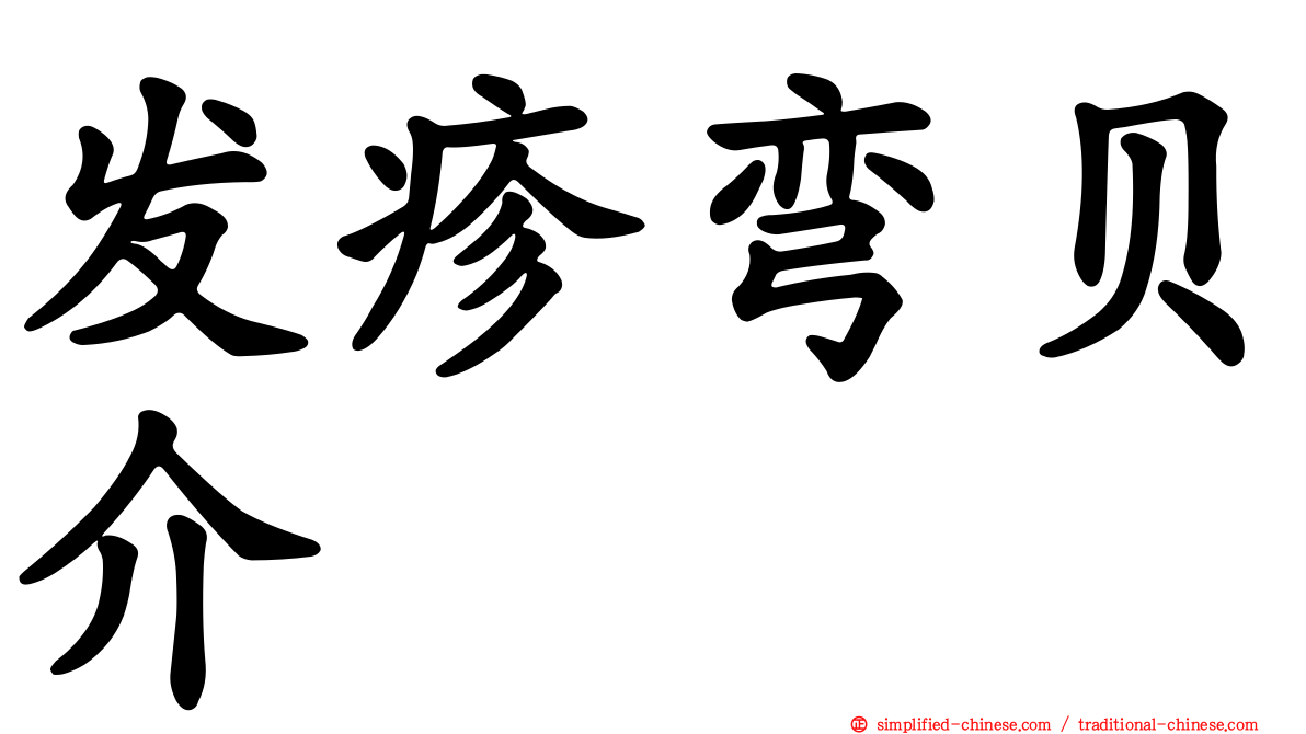 发疹弯贝介